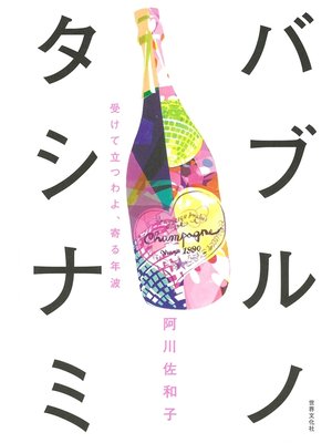 cover image of バブルノタシナミ